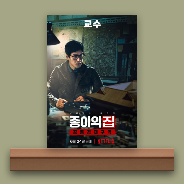  [넷플릭스/리뷰] 종이의 집: 공동경제구역 파트 1, 죽음을 눈앞에 둔다면.(4화 줄거리)
