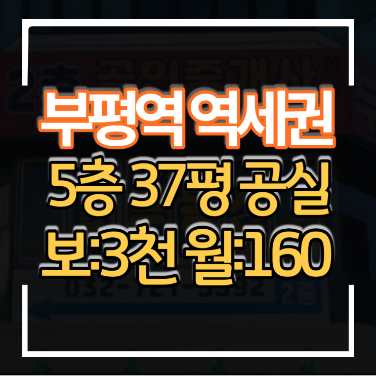  부평역 역세권 신축상가 5층 상가임대 무권리 공실 보증금 3천만원 월세160만원