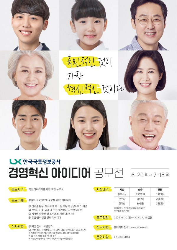  2022 국민참여 LX 경영혁신 아이디어 공모전