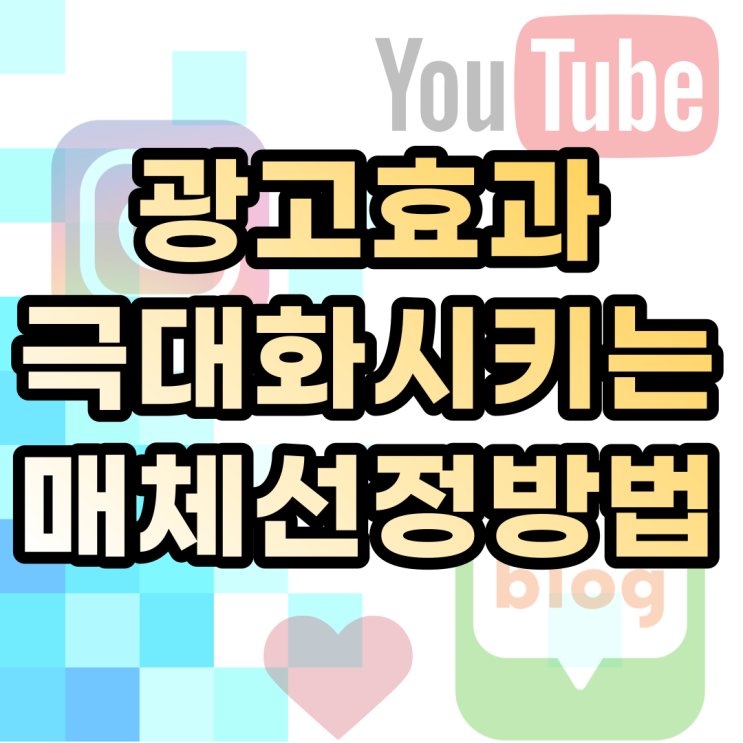  인스타그램마케팅 유튜브협찬 블로그마케팅 광고별 특징