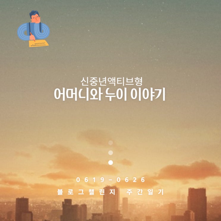  신중년액티브형 주간일기(6/19~6/26) 우리 어머니 누이 이야기