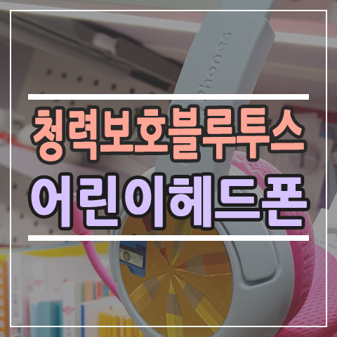  어린이 헤드셋 청력보호 학습용 블루투스 헤드폰 추천 하는 이유