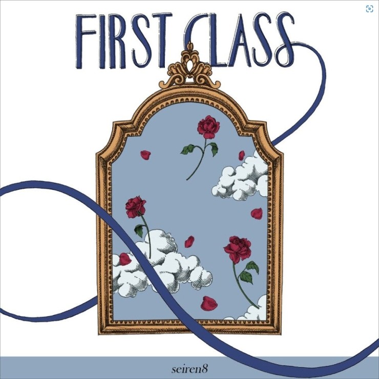 Seiren 8 - First Class [노래가사, 듣기, Audio]