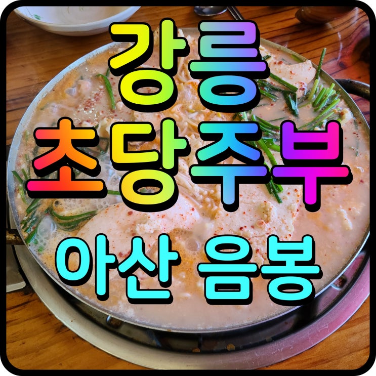  아산 음봉 맛집 강릉 초당두부 전골 점심 식사 맛있게 냠냠