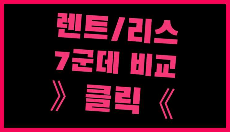  창원장기렌트 ? 장기렌터카/사업자리스 또 실수하실건가요?
