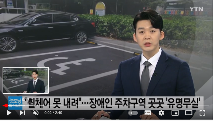 "휠체어 못 내리고 통로 막히고"...장애인 주차구역 곳곳 '유명무실' / YTN "휠체어 못 내리고 통로 막히고"...장애인 주차구역 곳곳 '유명무실' / YTN