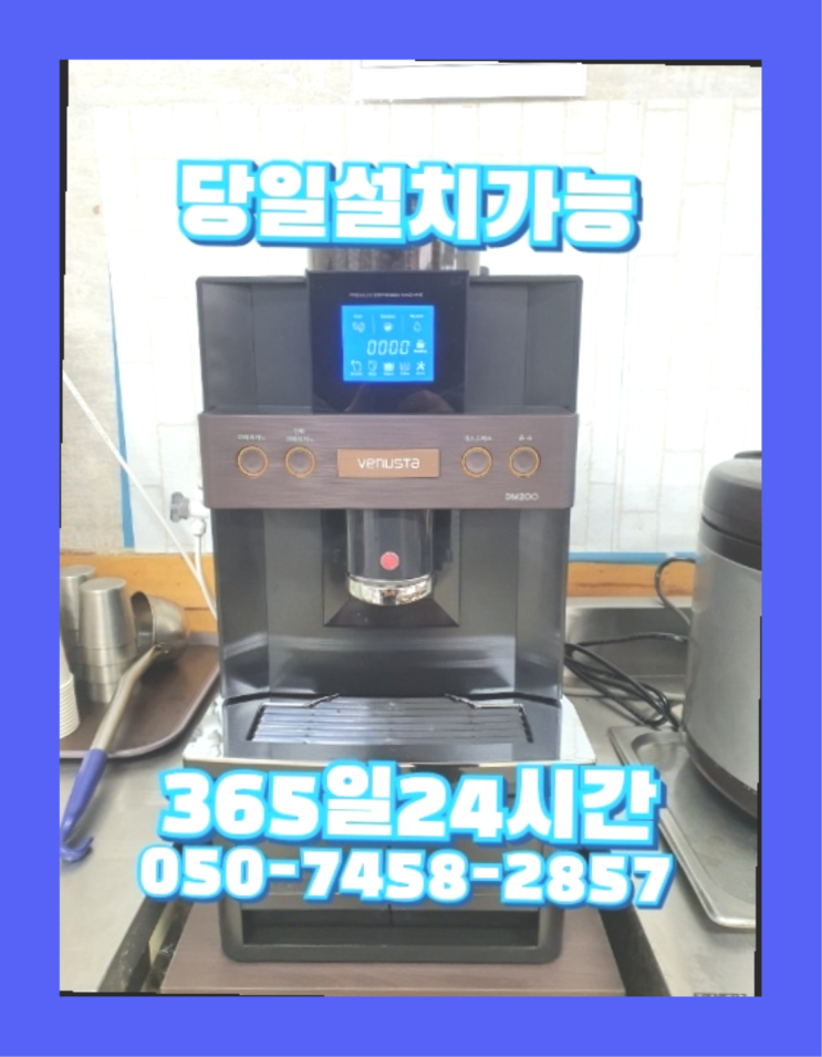  [커피자판기렌탈]/ 원두커피대여 오늘설치 가능한곳  알려드림