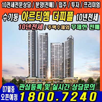  수기동 아르티엠 더 피플 10년 전세 아파트 분양예정