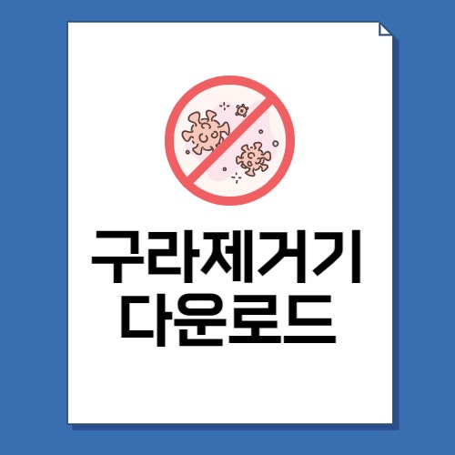 구라제거기 다운로드 최신버전