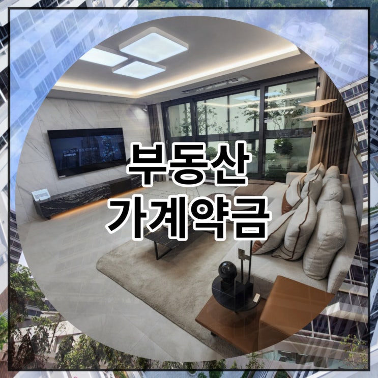  부동산 가계약금 반환은 가능할까요