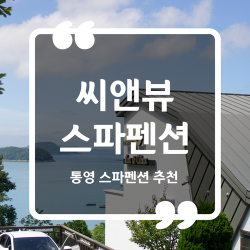  통영 스파 펜션 추천 - 씨앤뷰 스파펜션 내돈내산 후기(사진많음)