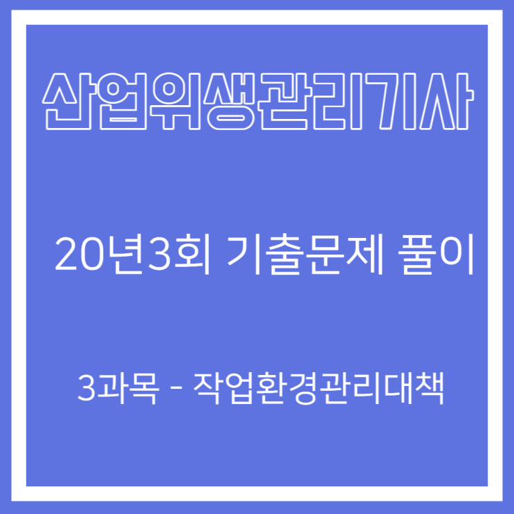 산업위생관리기사 필기 20년3회 작업환경관리대책 기출문제풀이 산업위생관리기사 필기 20년3회 작업환경관리대책 기출문제풀이