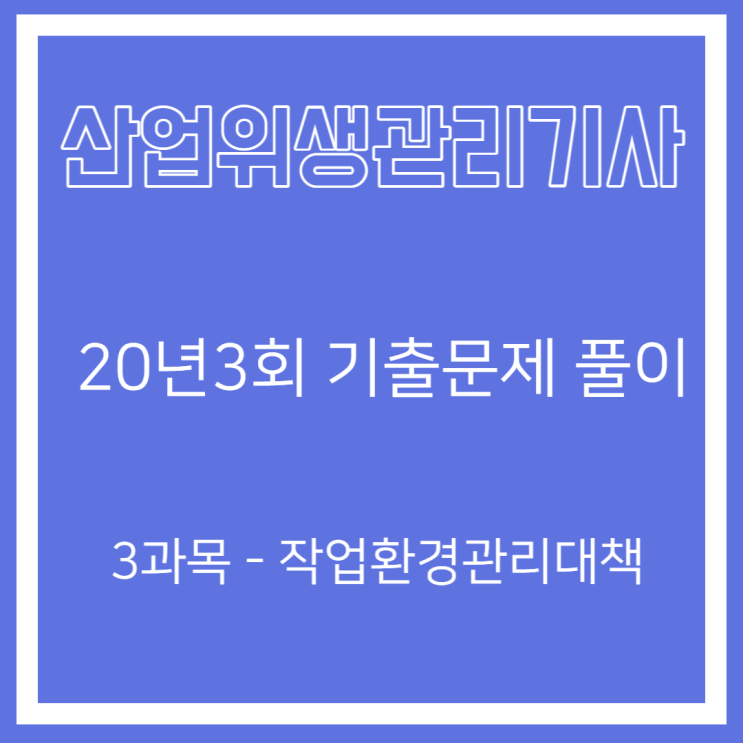 산업위생관리기사 필기 20년3회 작업환경관리대책 기출문제풀이