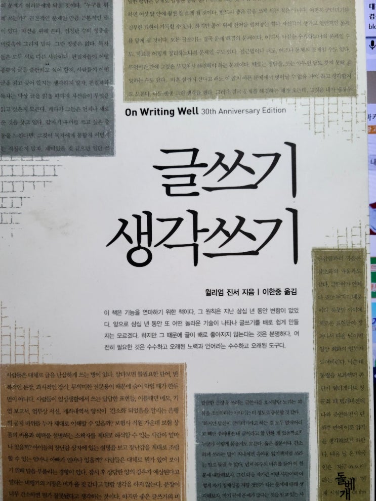  윌리엄 진서의 『 글쓰기 생각쓰기 』를 읽고 내가 해야 할 일은?