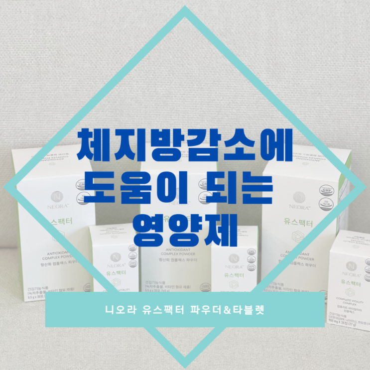  체지방감소에 도움을 주는 니오라 유스팩터!