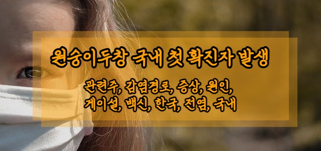 안심하라던 원숭이두창, 결국 국내에서도 확진자 발생. 500명분으로 안심하라고?