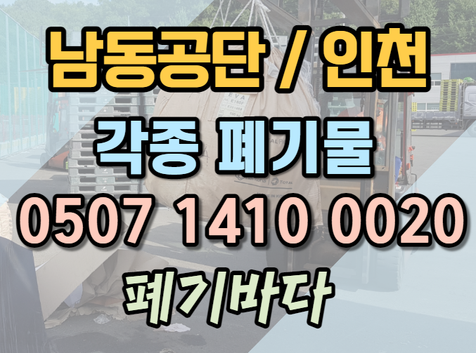  남동공단폐기물(인천) 처리 고민 끝 남동구집게차 암롤대여