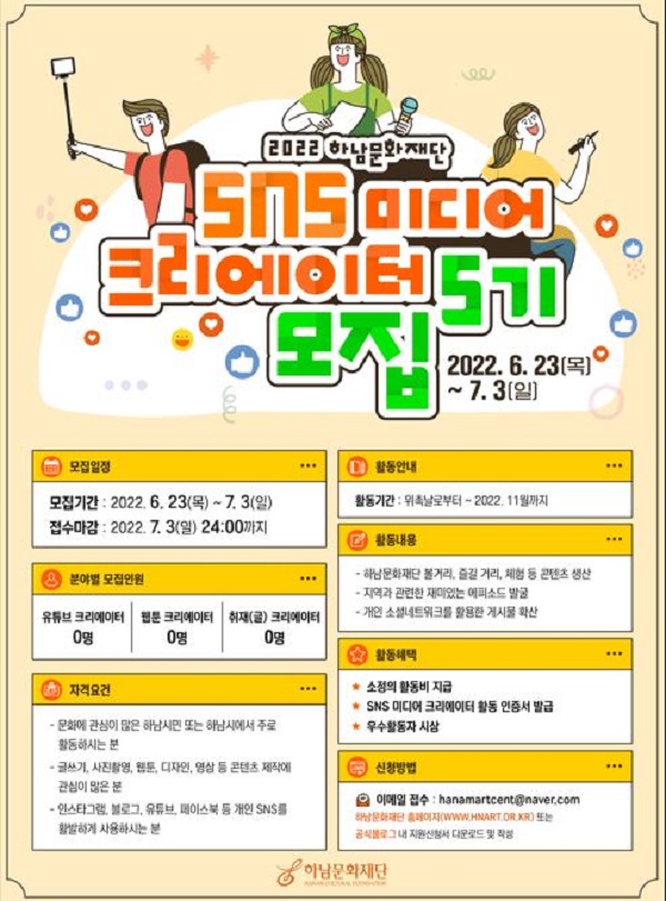  (기타) 2022년 하남문화재단 SNS 미디어 크리에이터 5기 모집
