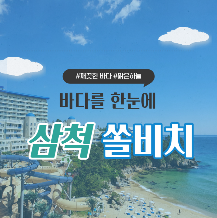  # 3. [삼척 나들이] 쏠비치 삼척 방문
