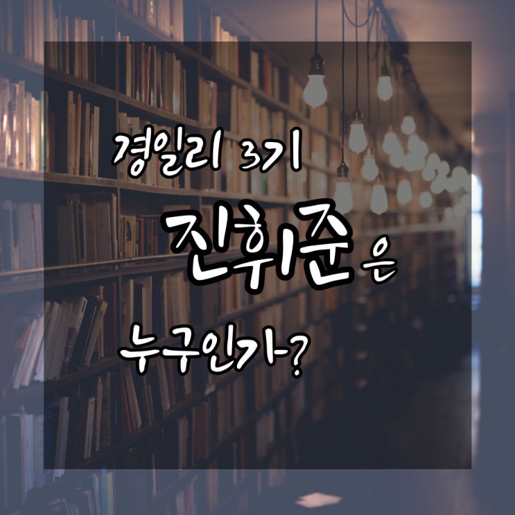 #1 경일리 진휘준은 누구인가?(경남일보 대학생 기자단)