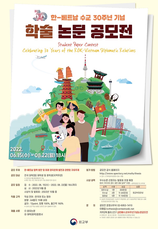  한-베트남 수교 30주년 기념 학술 논문 공모