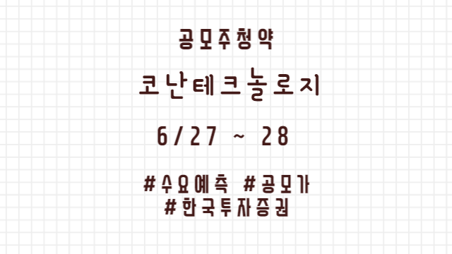  코난테크놀로지 공모주 청약 분석 : 수요예측, 공모가, 청약일정 등(6/27~28)