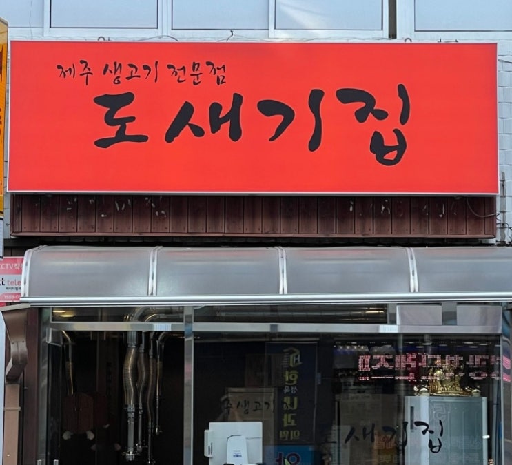  [][돼지고기] 도새기집