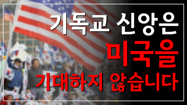 기독교 신앙은 미국을 기대하지 않습니다 기독교 신앙은 미국을 기대하지 않습니다