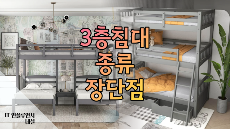  3층침대 종류, 장단점 한 눈에 알아봐요