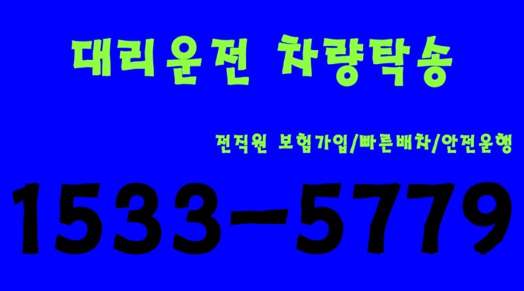  대리운전 자동차탁송