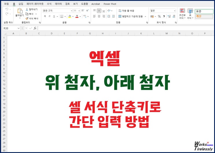  엑셀 위첨자 아래첨자 셀서식 단축키로 간단 입력 방법