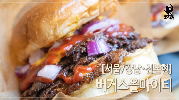 강남 수제버거 / 혼밥 하기 좋은 수제버거, 버거스올마이티 강남 수제버거 / 혼밥 하기 좋은 수제버거, 버거스올마이티