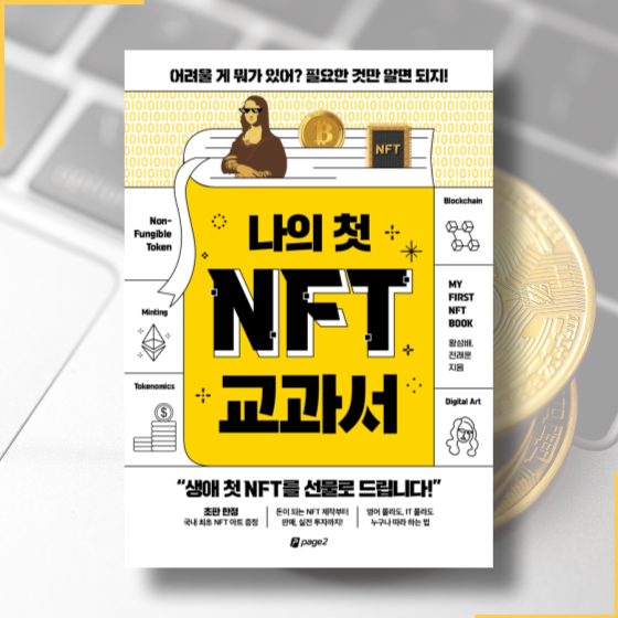  [책][경제] 나의 첫 NFT 교과서 - 황성배, 전래훈 작가 -