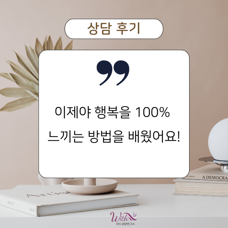  [상담 후기] 어릴 때의 트라우마 때문에 늘 우울하고 슬펐지만 상담을 통해 지금 가장 행복한 시간을 보내고 있습니다.