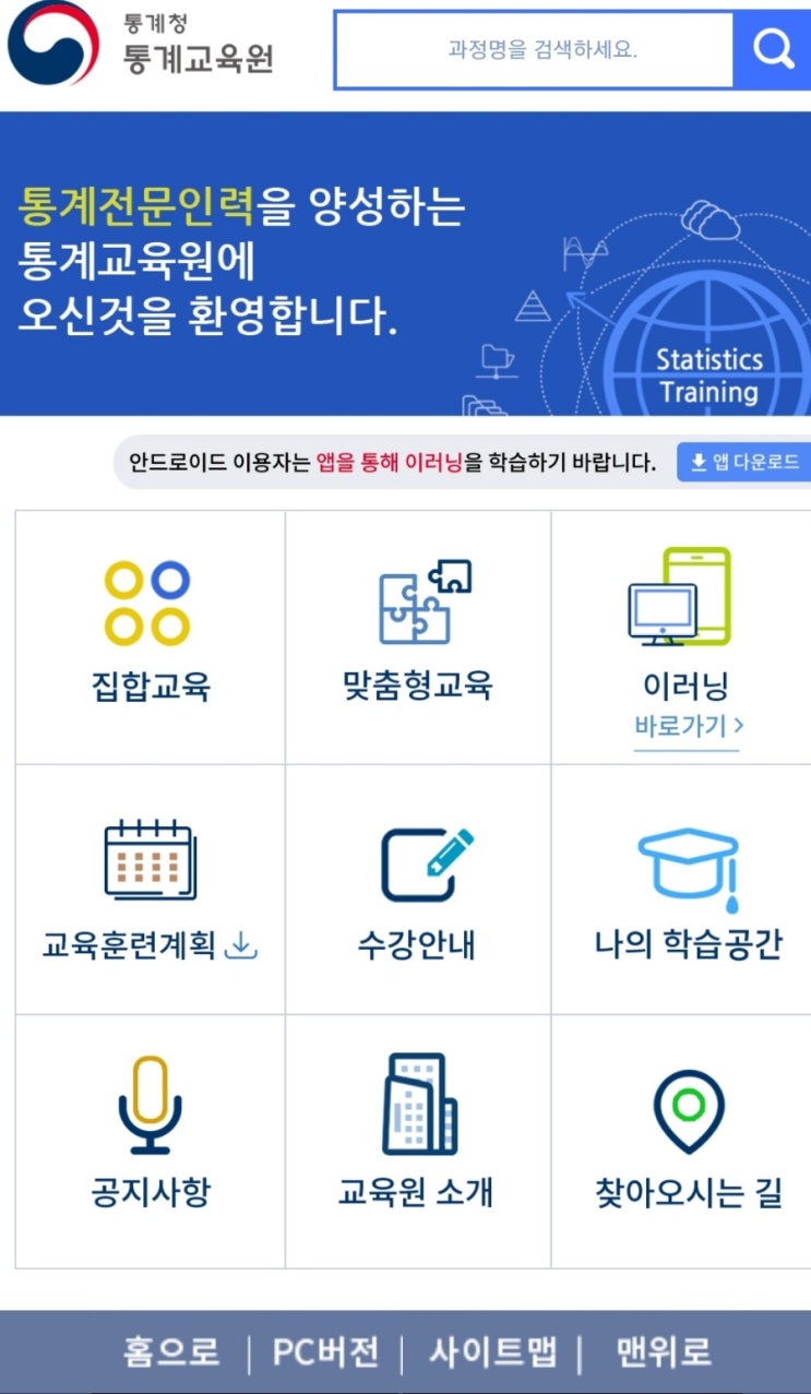  e-러닝 교육사이트 ㅡ통계교육원ㅡ