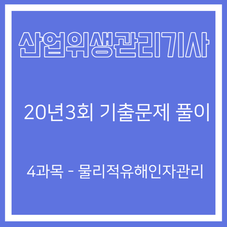 산업위생관리기사 필기 20년3회 물리적유해인자관리 기출문제풀이