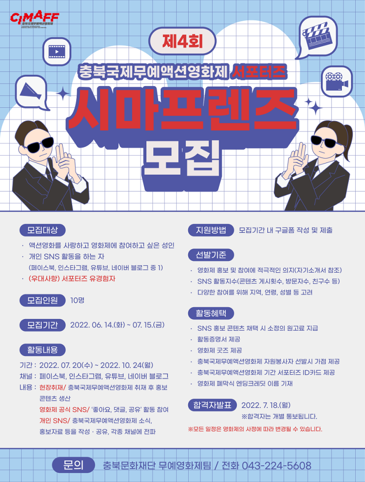 [대학생 대외활동] 제4회 충북국제무예액션영화제 온라인 서포터즈 '시마프렌즈' 모집