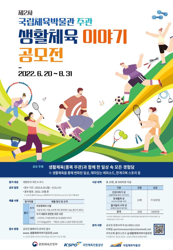  제2차 국립체육박물관 주관 생활체육 이야기 공모전