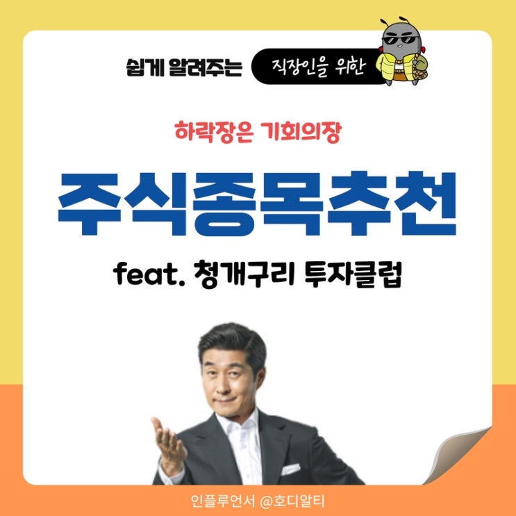  하락장에서 기회를 잡는 주식 종목 추천(+기회의장, 청개구리 투자클럽)