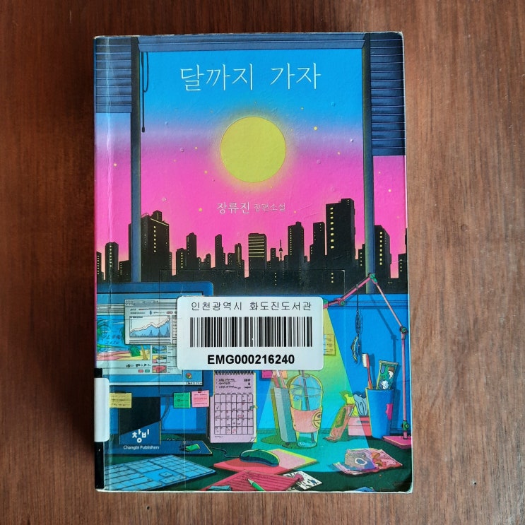  [소설] 달까지 가자 : 과몰입주의 한탕 소설