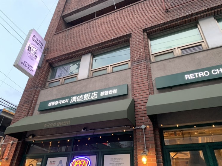  [압구정 맛집] 술과 함께 즐길 수 있는 중식당 "청담반점 도산공원점"