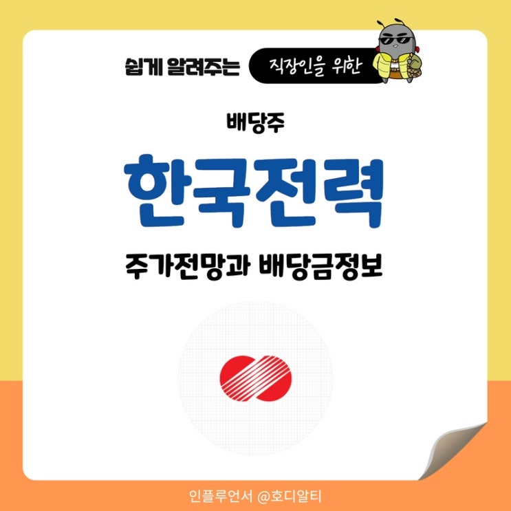  배당주, 한국전력 주가전망과 배당금 정보