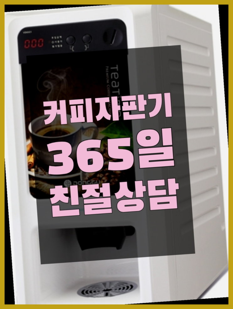  미니커피자판기렌탈 무상임대/렌탈/대여/판매 서울자판기 최상의조합
