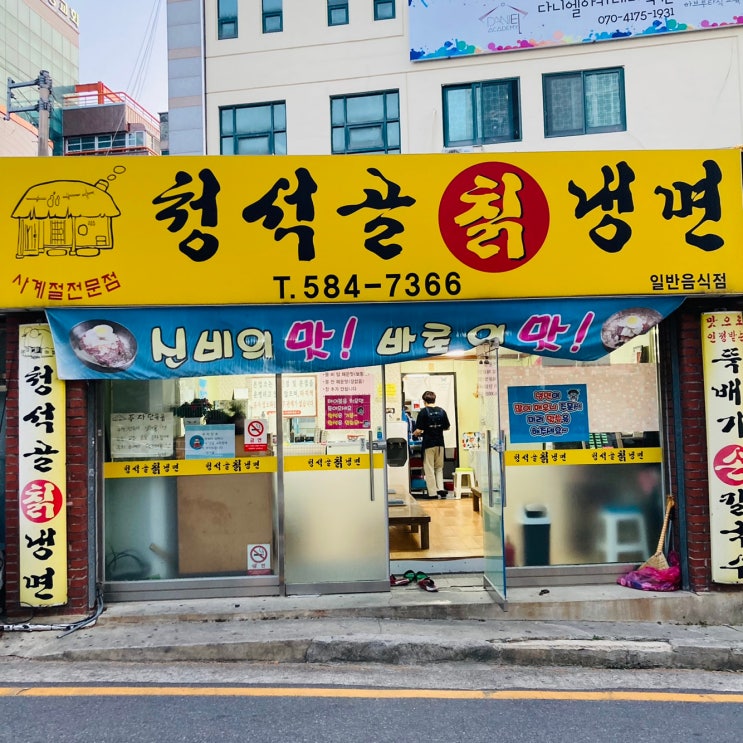  [대전/문화동맛집]"청석골칡냉면"