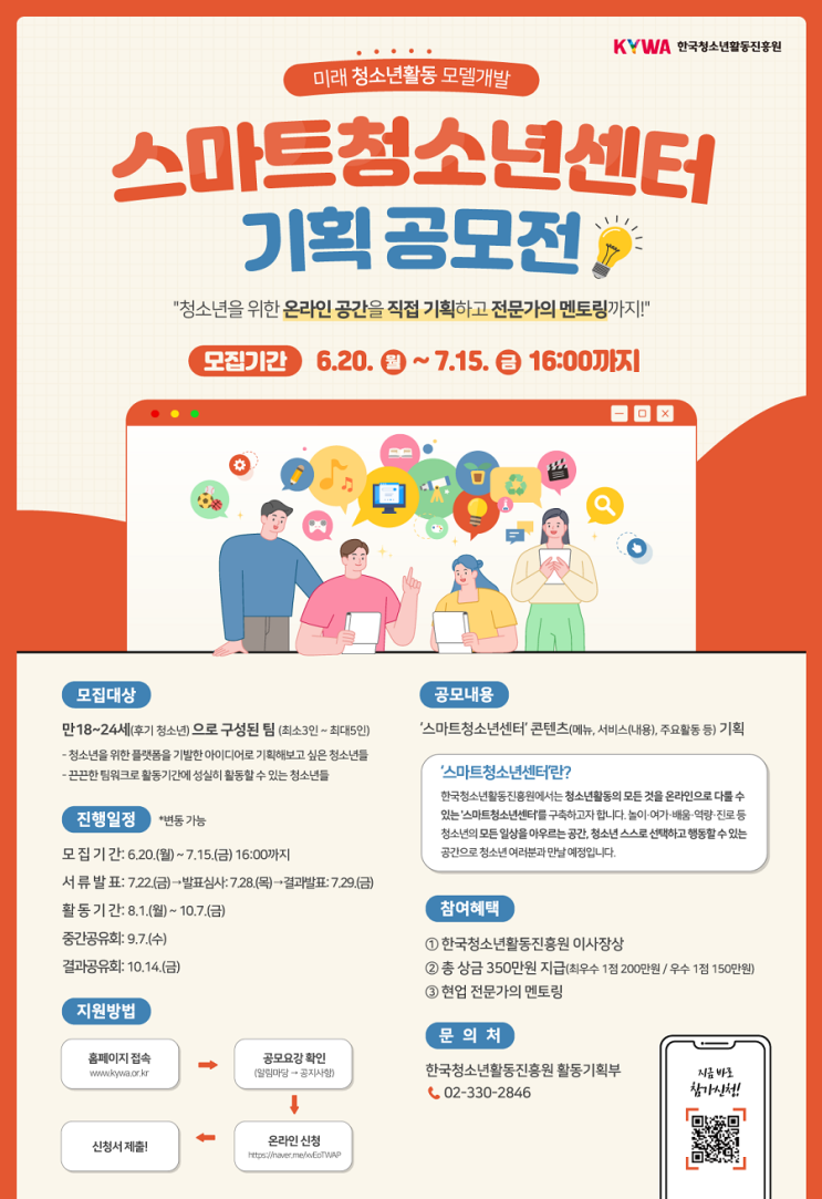 [청소년/대학생 대외활동] 미래 청소년활동 모델개발 '스마트청소년센터' 기획 공모전