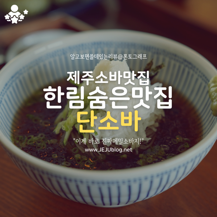  제주 한림 맛집 단소바 "이게 바로 메밀소바지!" 숨어있던 제주 소바 맛집