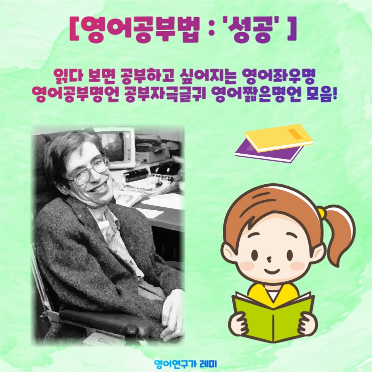 [영어공부법] 읽다 보면 공부하고 싶어지는 영어좌우명 영어공부명언 공부자극글귀 영어짧은명언 모음! '성공'