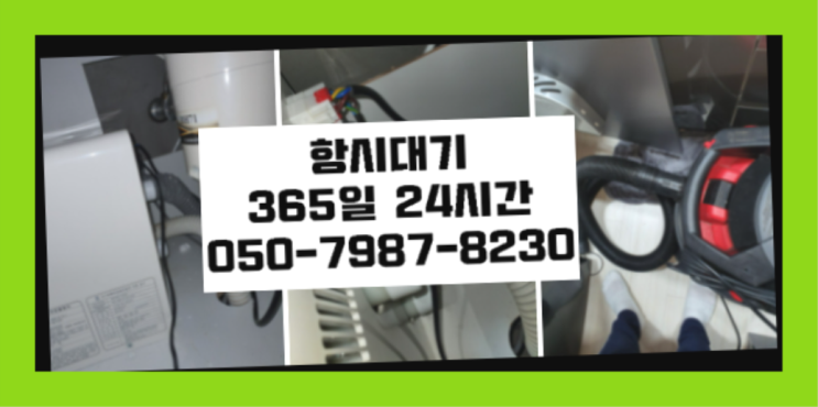  <긴급출동> 수도관누수 ?배관막힘 365일 24시간 출장 정말 좋습니다요~