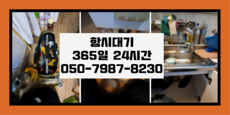  <긴급출동> 세면대설치 ?배관막힘 365일 24시간 출장 득템하셔요!