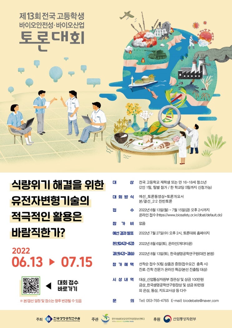 [청소년 대외활동] 제13회 바이오안전성・바이오산업 토론대회 공고